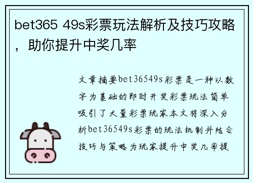 bet365 49s彩票玩法解析及技巧攻略，助你提升中奖几率