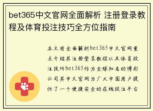 bet365中文官网全面解析 注册登录教程及体育投注技巧全方位指南