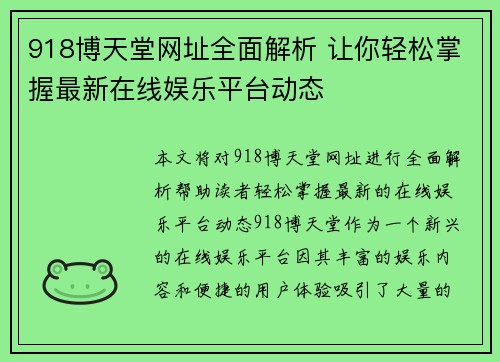 918博天堂网址全面解析 让你轻松掌握最新在线娱乐平台动态