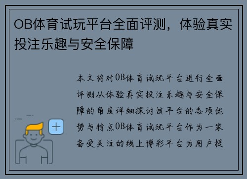 OB体育试玩平台全面评测，体验真实投注乐趣与安全保障