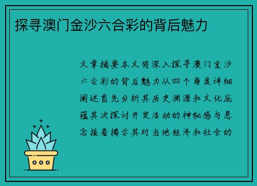 探寻澳门金沙六合彩的背后魅力
