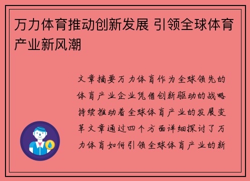 万力体育推动创新发展 引领全球体育产业新风潮