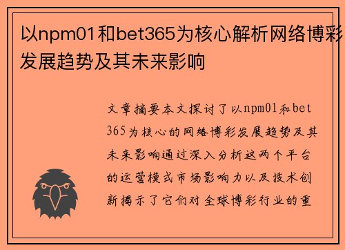 以npm01和bet365为核心解析网络博彩发展趋势及其未来影响