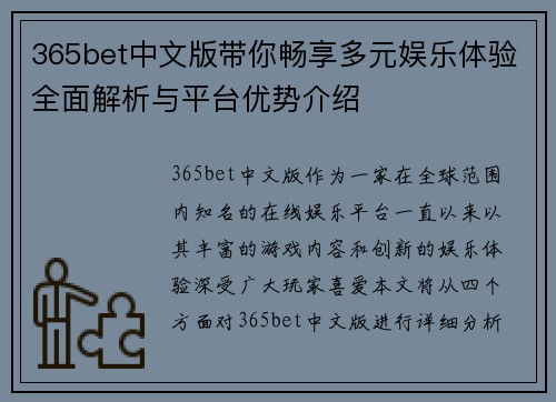 365bet中文版带你畅享多元娱乐体验全面解析与平台优势介绍