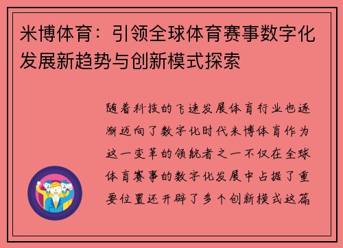 米博体育：引领全球体育赛事数字化发展新趋势与创新模式探索