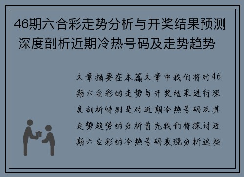 46期六合彩走势分析与开奖结果预测 深度剖析近期冷热号码及走势趋势