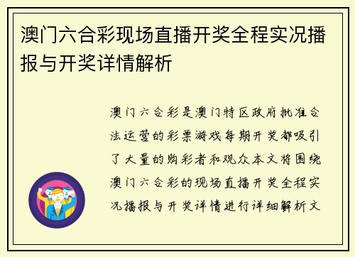 澳门六合彩现场直播开奖全程实况播报与开奖详情解析