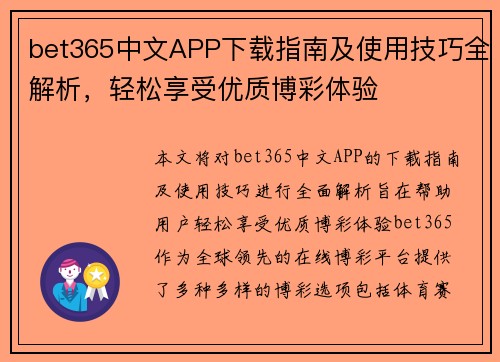 bet365中文APP下载指南及使用技巧全解析，轻松享受优质博彩体验