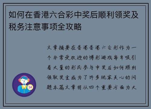 如何在香港六合彩中奖后顺利领奖及税务注意事项全攻略
