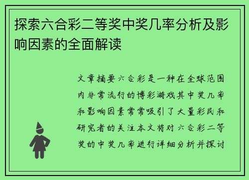 探索六合彩二等奖中奖几率分析及影响因素的全面解读