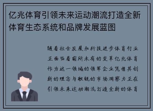 亿兆体育引领未来运动潮流打造全新体育生态系统和品牌发展蓝图