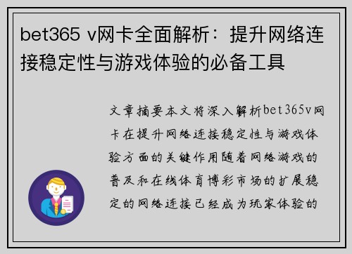 bet365 v网卡全面解析：提升网络连接稳定性与游戏体验的必备工具
