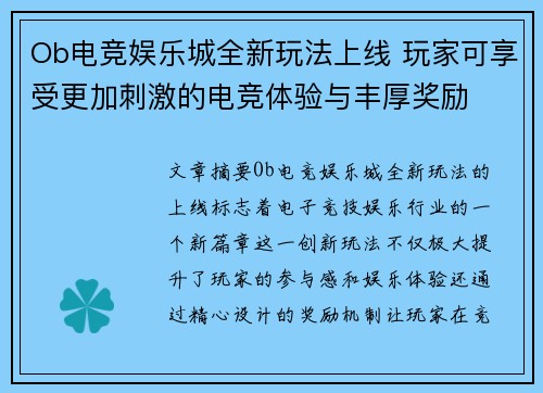 Ob电竞娱乐城全新玩法上线 玩家可享受更加刺激的电竞体验与丰厚奖励