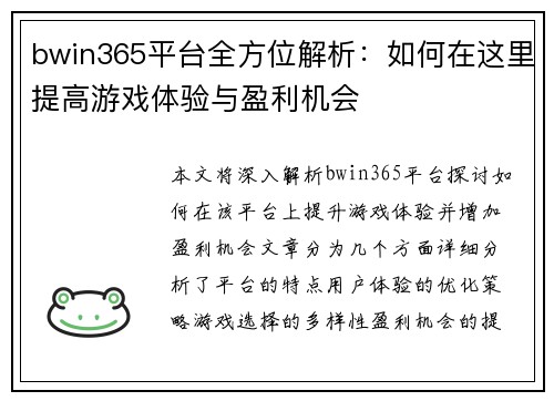 bwin365平台全方位解析：如何在这里提高游戏体验与盈利机会