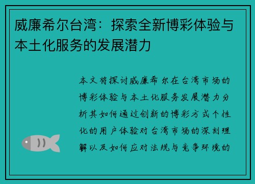 威廉希尔台湾：探索全新博彩体验与本土化服务的发展潜力