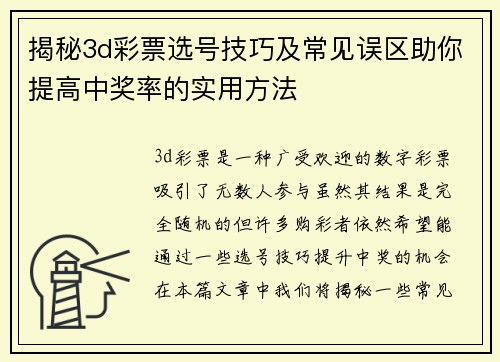 揭秘3d彩票选号技巧及常见误区助你提高中奖率的实用方法