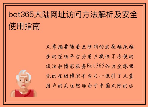 bet365大陆网址访问方法解析及安全使用指南