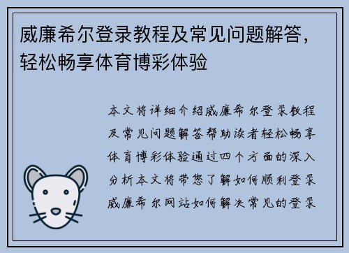威廉希尔登录教程及常见问题解答，轻松畅享体育博彩体验