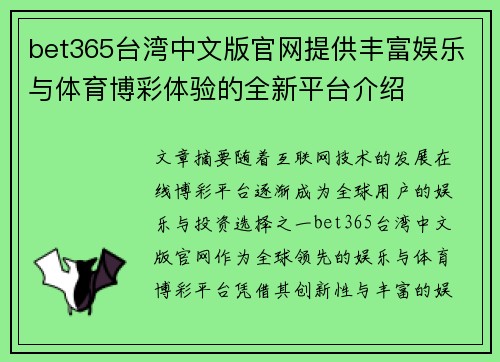 bet365台湾中文版官网提供丰富娱乐与体育博彩体验的全新平台介绍