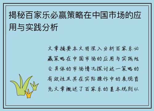 揭秘百家乐必赢策略在中国市场的应用与实践分析