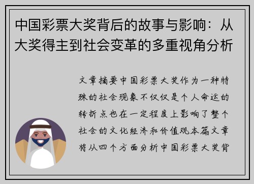中国彩票大奖背后的故事与影响：从大奖得主到社会变革的多重视角分析