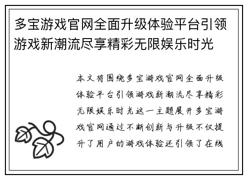 多宝游戏官网全面升级体验平台引领游戏新潮流尽享精彩无限娱乐时光