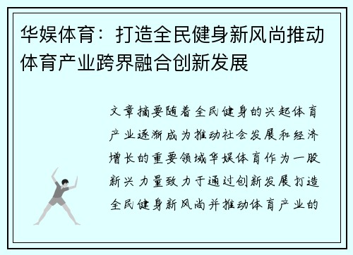 华娱体育：打造全民健身新风尚推动体育产业跨界融合创新发展