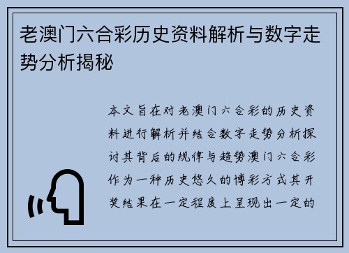 老澳门六合彩历史资料解析与数字走势分析揭秘