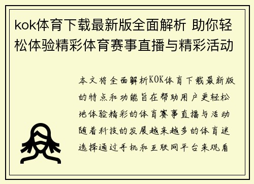 kok体育下载最新版全面解析 助你轻松体验精彩体育赛事直播与精彩活动