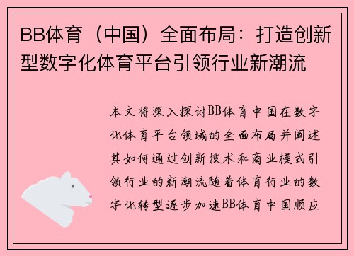 BB体育（中国）全面布局：打造创新型数字化体育平台引领行业新潮流