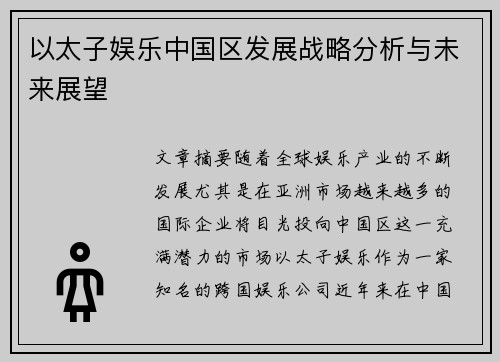 以太子娱乐中国区发展战略分析与未来展望