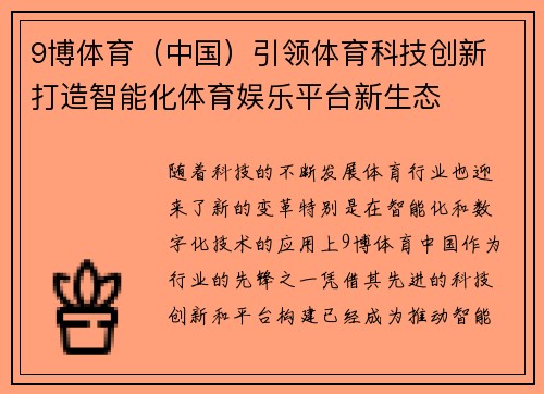 9博体育（中国）引领体育科技创新 打造智能化体育娱乐平台新生态