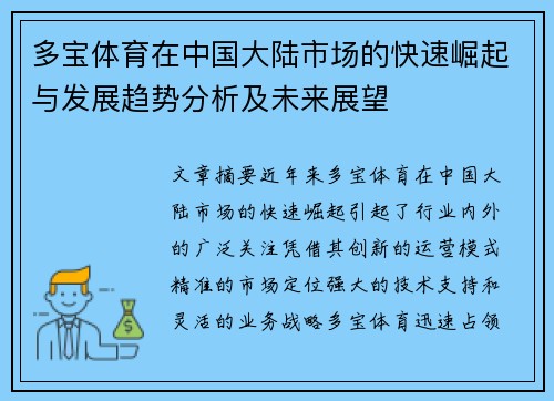 多宝体育在中国大陆市场的快速崛起与发展趋势分析及未来展望
