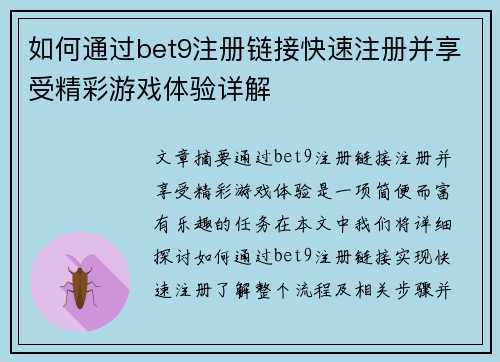 如何通过bet9注册链接快速注册并享受精彩游戏体验详解