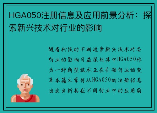 HGA050注册信息及应用前景分析：探索新兴技术对行业的影响
