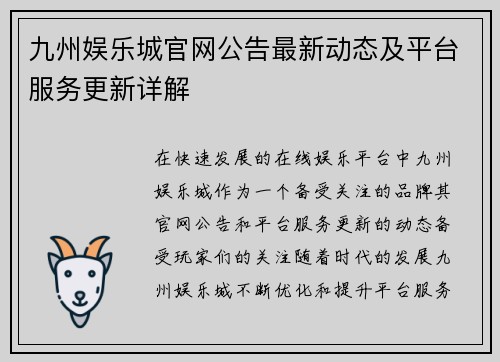 九州娱乐城官网公告最新动态及平台服务更新详解