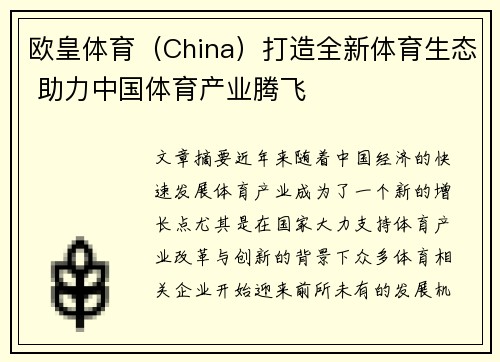 欧皇体育（China）打造全新体育生态 助力中国体育产业腾飞