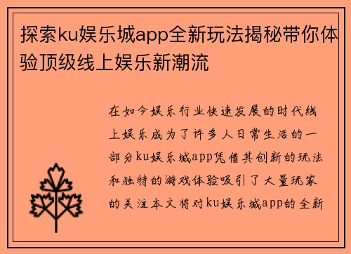 探索ku娱乐城app全新玩法揭秘带你体验顶级线上娱乐新潮流