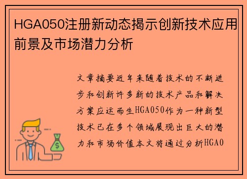 HGA050注册新动态揭示创新技术应用前景及市场潜力分析