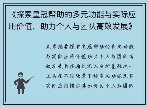 《探索皇冠帮助的多元功能与实际应用价值，助力个人与团队高效发展》