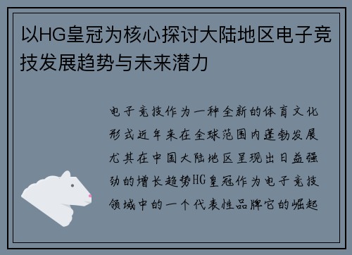 以HG皇冠为核心探讨大陆地区电子竞技发展趋势与未来潜力