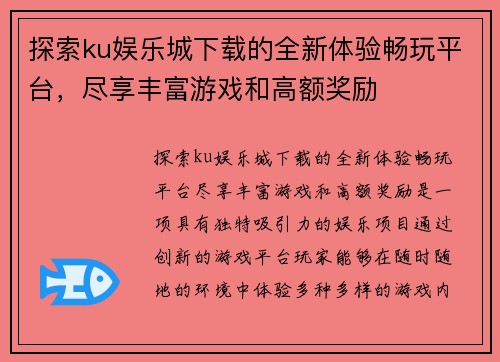 探索ku娱乐城下载的全新体验畅玩平台，尽享丰富游戏和高额奖励