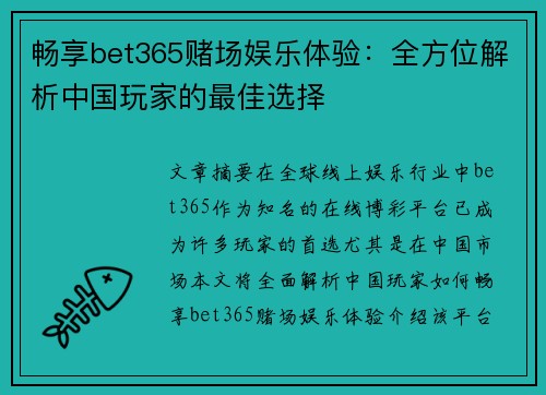 畅享bet365赌场娱乐体验：全方位解析中国玩家的最佳选择