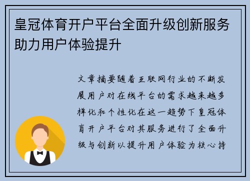 皇冠体育开户平台全面升级创新服务助力用户体验提升