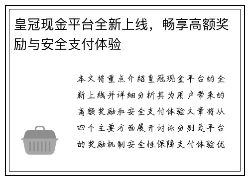 皇冠现金平台全新上线，畅享高额奖励与安全支付体验