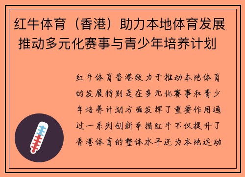 红牛体育（香港）助力本地体育发展 推动多元化赛事与青少年培养计划