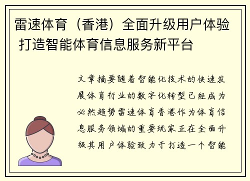 雷速体育（香港）全面升级用户体验 打造智能体育信息服务新平台