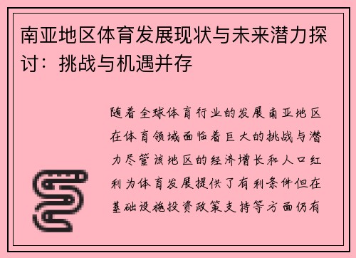 南亚地区体育发展现状与未来潜力探讨：挑战与机遇并存