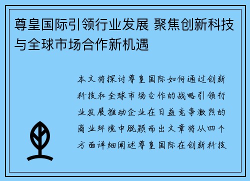 尊皇国际引领行业发展 聚焦创新科技与全球市场合作新机遇