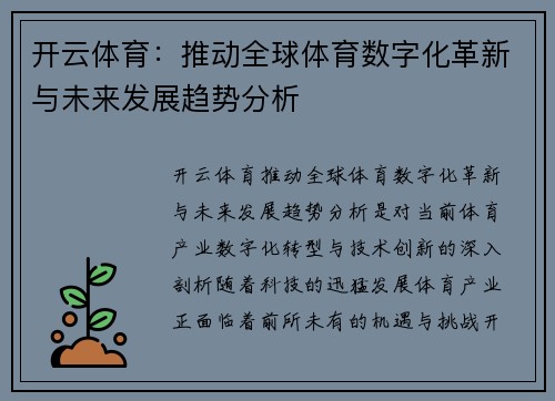 开云体育：推动全球体育数字化革新与未来发展趋势分析